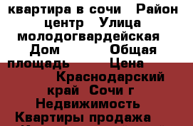 квартира в сочи › Район ­ центр › Улица ­ молодогвардейская › Дом ­ 2-79 › Общая площадь ­ 23 › Цена ­ 1 500 000 - Краснодарский край, Сочи г. Недвижимость » Квартиры продажа   . Краснодарский край,Сочи г.